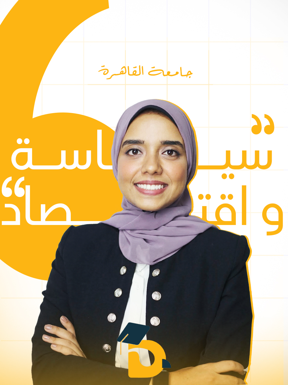 الفرقه الاولي | سياسه واقتصاد (جامعه القاهره)